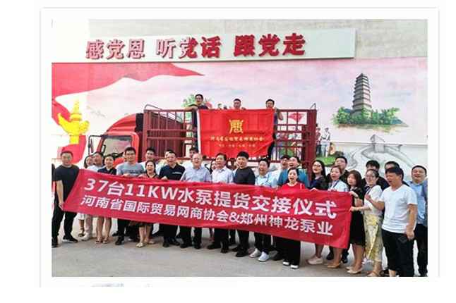 河南国际贸易网商协会、石家庄殷伟企业信息管理有限公司水泵提货交接，未来路街道赠神龙排涝突击队锦旗
